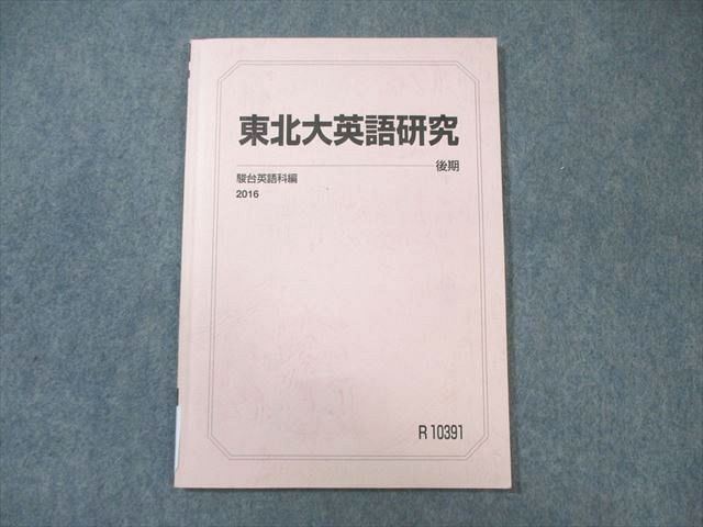 駿台 東北大英語研究 2016 後期 ☆ 010s0B