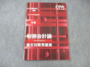CPA会計学院 公認会計士講座 財務会計論(計算) 論文対策問題集 2023年合格目標 状態良品 ☆ 012m4C