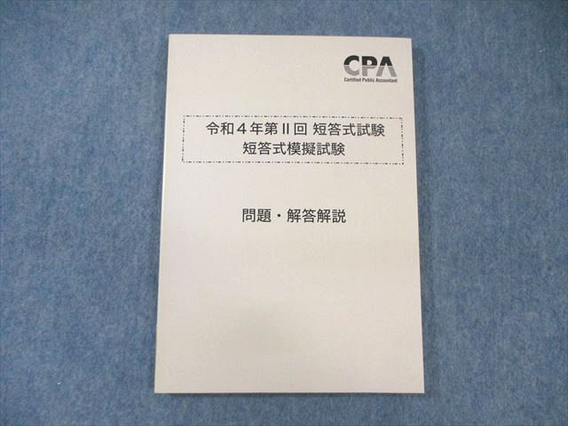 WX02-117 CPA会計学院 公認会計士 令和4年第II回 短答式模擬試験 2022年合格目標 書き込みなし ☆ 013m4C