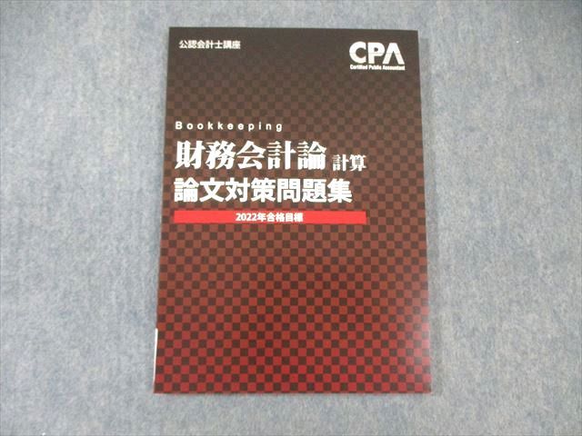 CPA会計学院 公認会計士講座 財務会計論(計算) 論文対策問題集 2022年合格目標 未使用品 ☆ 010m4C