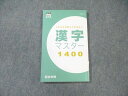 四谷学院 漢字マスター1400 書き込みなし 2023 ☆ 010s0B