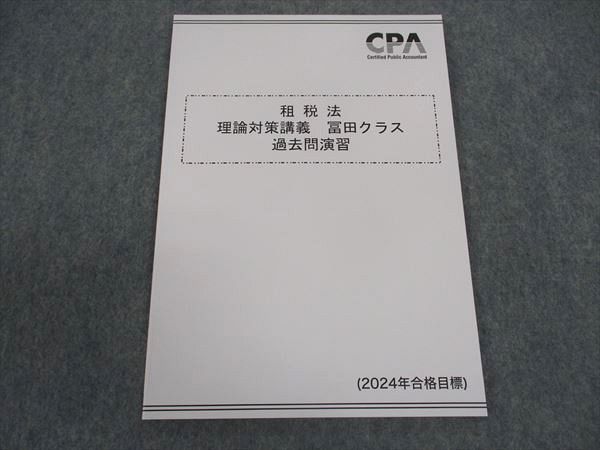 WX04-072 CPA会計学院 公認会計士講座 租税法 理論対策講座 冨田クラス 過去問演習 2024年合格目標 未使用 ☆ 006s4D
