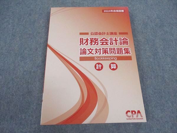 CPA会計学院 公認会計士講座 財務会計論 論文対策問題集 計算 2024年合格目標 未使用 ☆ 018S4D