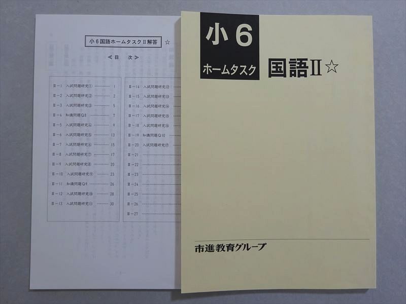 市進教育グループ 小6 ホームタスク 国語II 状態良い ☆ 009m2B