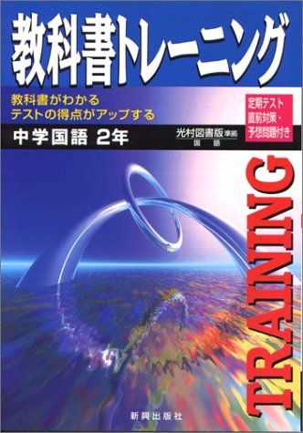 教トレ光村中国 2年 (トレーニング)