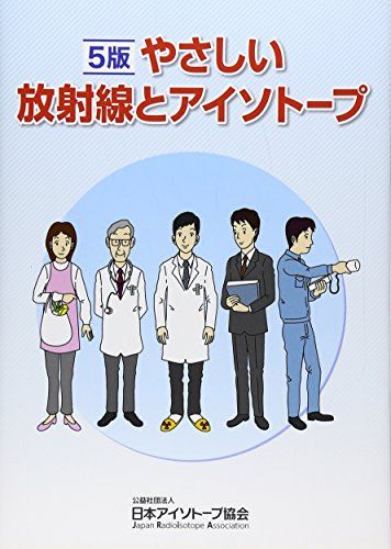やさしい放射線とアイソト-プ