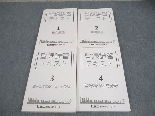 LEC東京リーガルマインド 登録講習テキスト1〜4 権利関係/宅建業法 等 2022年合格目標 計4冊 ☆ 064M4D