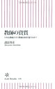 新書418 教師の資質 (朝日新書)
