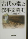 古代の歌と叙事文芸史 (明治大学人文科学研究所叢書) 居駒 永幸