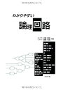 わかりやすい論理回路