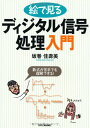 絵で見る ディジタル信号処理入門