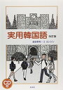 実用韓国語 改訂版 油谷 幸利; コ ヨンジン