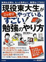 勉強も仕事も、もっと効率よく、無理なくできる! 現役東大生がこっそりやっている、すごい! 勉強のやり方 清水 章弘