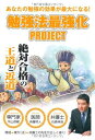 勉強法最強化PROJECT (YELL books) 牛山恭範