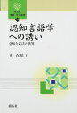 認知言語学への誘い: 意味と文法の世界 (開拓社言語・文化選書 17)