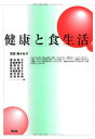 健康と食生活 勉, 吉田、 英利, 笠原、 恵美子, 高森、 照子, 秋山、 栄次, 宮沢、 粧子, 篠田、 光子, 鵜飼; 真里子, 布施(3)