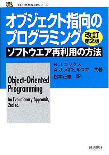 オブジェクト指向のプログラミング 改訂第2版: ソフトウエア再利用の方法 (新紀元社情報工学シリーズ)