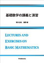 基礎数学の講義と演習 塚本 達也; 鎌野 健