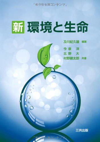 新 環境と生命 [単行本] 紀久雄， 及川、 大， 北野、 健太郎， 村野; 洋， 今泉