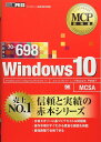 MCP教科書 Windows 10(試験番号:70-698)