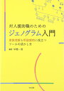 対人援助職のためのジェノグラム入門: 家族理解と相談援助に役立つツールの活かし方