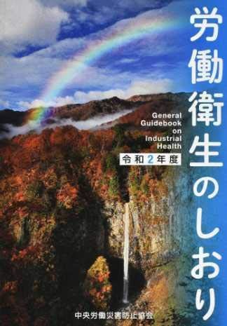 労働衛生のしおり 令和2年度 中央労働災害防止協会