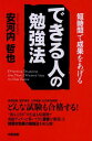 できる人の勉強法 安河内 哲也