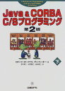 JAVA&CORBA C/Sプログラミング 下 第2版