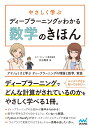 やさしく学ぶ ディープラーニングがわかる数学のきほん ~アヤノ&ミオと学ぶ ディープラーニングの理論と数学、実装~(3)