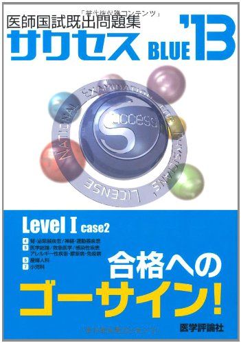 サクセスBLUE Level 1 case 2-医師国試既出問題集