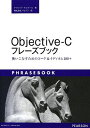 Objective-Cフレーズブック: 使いこなすためのコード&イディオム100+