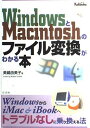 WindowsとMacintoshのファイル変換がわかる本 美縞 由美子