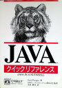 JAVAクイックリファレンス (A nutshell handbook) デビッド フラナガン、 Flanagan,David; 健司, 永松