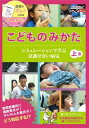 こどものみかた(上)~シミュレーションで学ぶ見逃せない病気/ケアネットDVD 茂木 恒俊、 児玉 和彦; 土肥 直樹