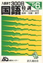 国語特訓5・6年入試まで300日