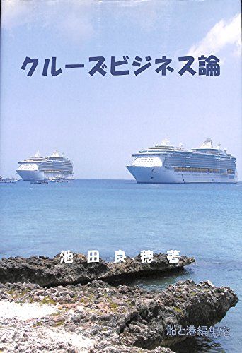 クルーズビジネス論
