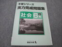 四谷大塚 小6 社会 上 予習シリーズ 実力完成問題集 841121-3 007m2B