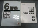 日能研 6標準 夏期講習 2018 ☆ 040M2C