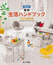 最新生活ハンドブック資料&成分表