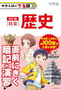 改訂版 中学入試にでる順 社会 歴史