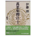 萬葉集釋注 11 別巻