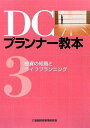 DCプランナ-教本 (〔平成21年〕 第3分冊) 金融財政事情研究会