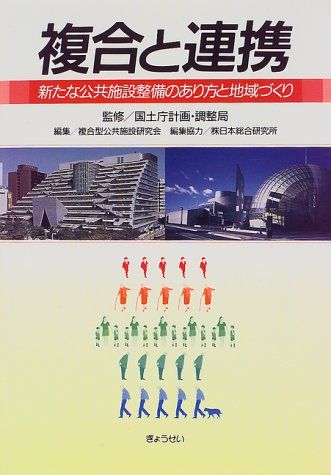 複合と連携: 新たな公共施設整備のあり方と地域づくり 複合型公共施設研究会