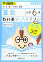 教科書ぴったりドリル 小学6年 算数 学校図書版(教科書完全対応)