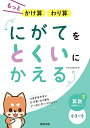 にがてをとくいにかえる もっとかけ算 わり算 小3~5 (算数分野別シリーズ2)