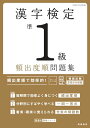 最新試験傾向に対応 漢字検定準1級〔頻出度順〕問題集