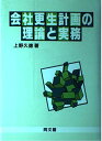 会社更生計画の理論と実務 新版