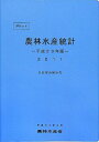 ポケット農林水産統計 平成23年版