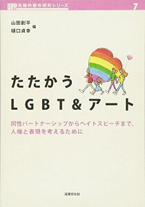 たたかう LGBT&アート: 同性パートナーシップからヘイトスピーチまで、人権と表現を考えるために (URP先端的都市研究シリーズ 7) 箱田 徹、 あかた ちかこ、 谷口 洋幸、 ブブ・ド・ラ・マドレーヌ、 藤田 淳志、 山田 創平; 樋口 貞幸