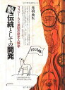 脱伝統としての開発